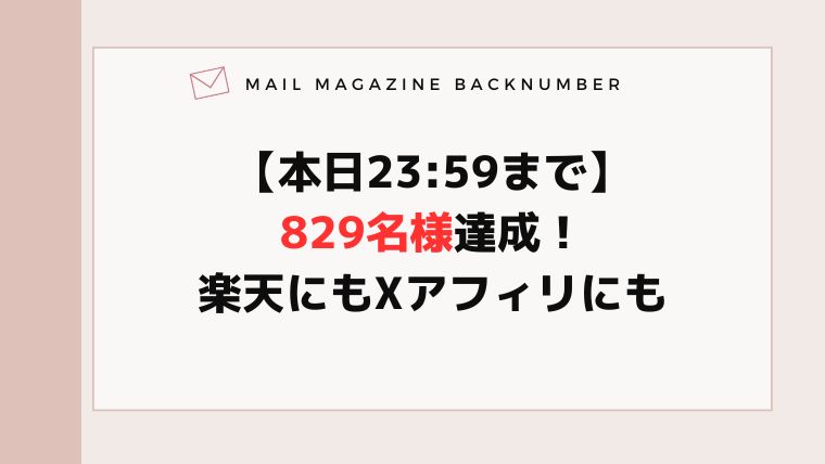 【本日23:59まで】829名様達成！楽天にもXアフィリにも